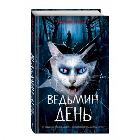 Мистика. Фантастика. Фэнтези, книга Ведьмин день (выпуск 3) заказать
