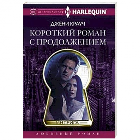 Зарубежный любовный роман, книга Короткий роман с продолжением заказать