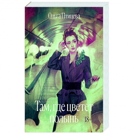 Русская современная проза, книга Там, где цветет полынь заказать