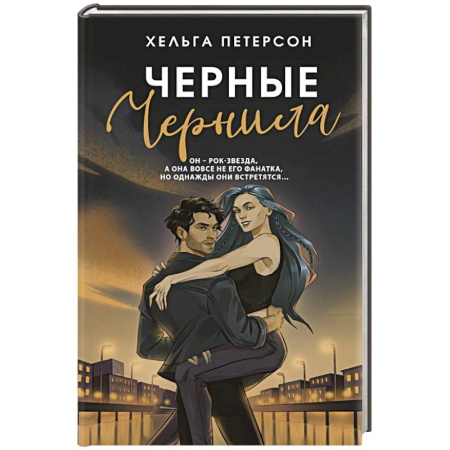 Зарубежный любовный роман, книга Черные чернила заказать