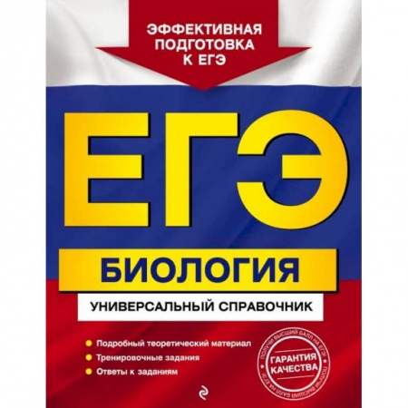 Биология, книга ЕГЭ. Биология. Универсальный справочник заказать