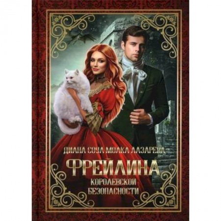 Русское фэнтези, книга Фрейлина королевской безопасности заказать