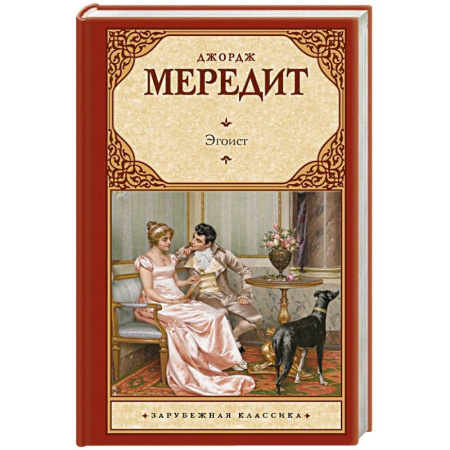 Зарубежная классика, книга Эгоист заказать