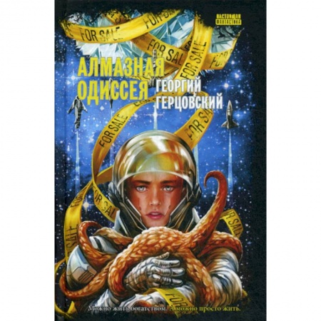 Мистика, ужасы, книга Алмазная одиссея заказать