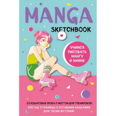 Комиксы. Манга, книга Manga Sketchbook. Учимся рисовать мангу и аниме! 23 пошаговых урока с подробным описанием техник и приемов заказать