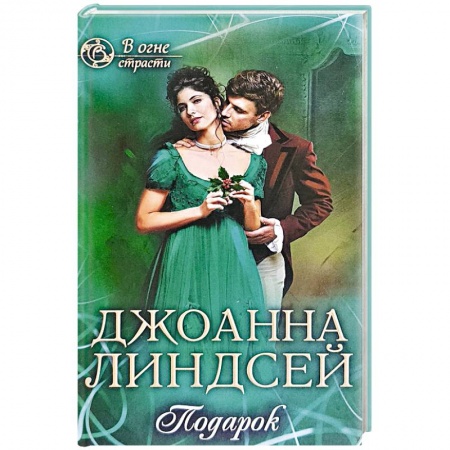 Исторический роман, книга Подарок заказать