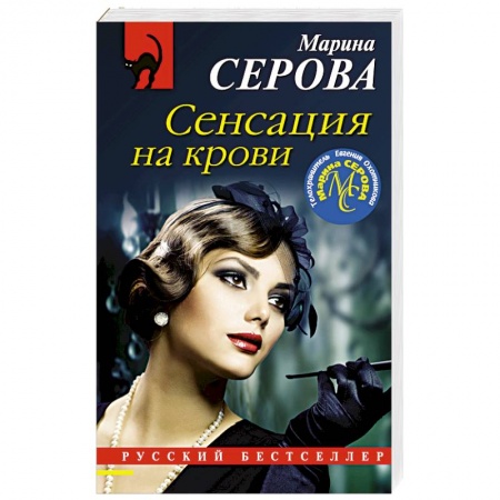 Отечественный женский детектив, книга Сенсация на крови заказать