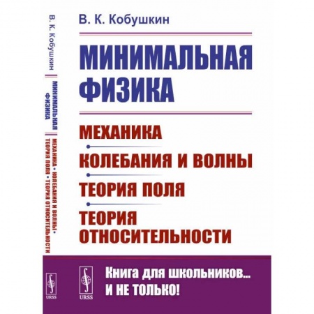 Физика, книга Минимальная физика: Механика. Колебания и волны. Теория поля. Теория относительности заказать