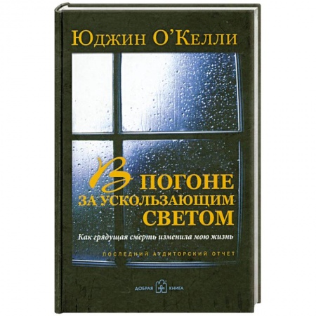 Книги, книга В погоне за ускользающим светом заказать