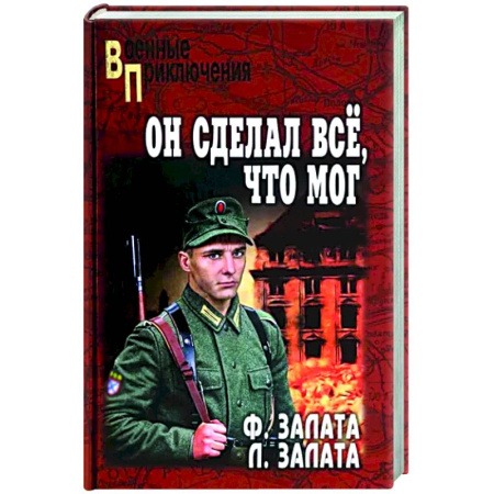 Военный роман, книга Он сделал всё, что мог заказать