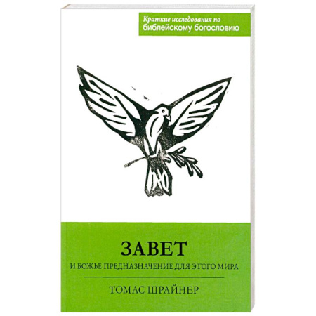 Духовная литература, книга Завет и Божье предназначение для этого мира заказать