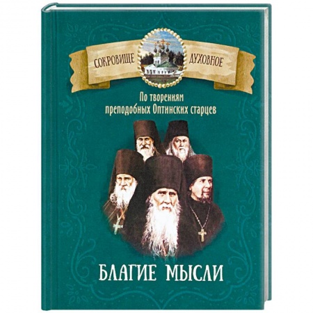 Православие в целом, книга Благие мысли. По творениям преподобных Оптинских старцев заказать