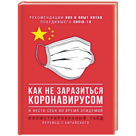 Другие болезни, книга Как не заразиться коронавирусом и вести себя во время эпидемий. Иллюстрированный гайд заказать