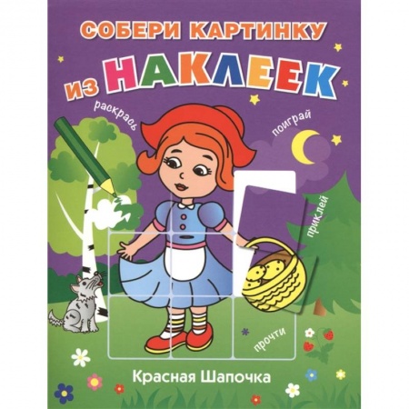 Книжки с наклейками, книга Красная Шапочка заказать
