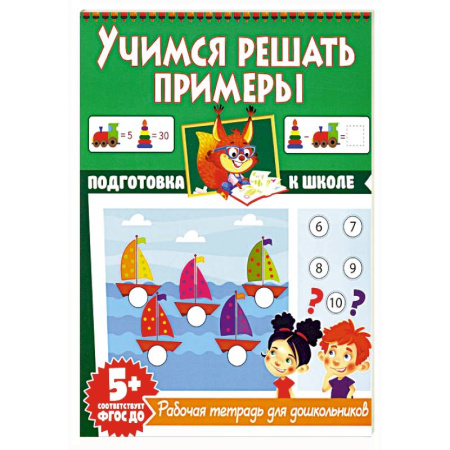 Обучение счету. Математика, книга Учимся решать примеры. Рабочая тетрадь для дошкольников заказать