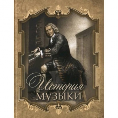 Музыка, книга История музыки заказать