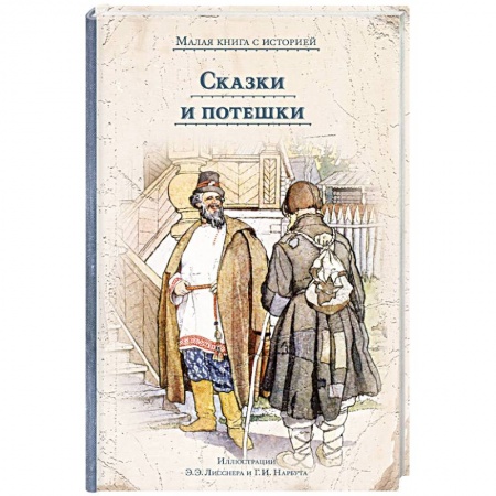 Русские народные сказки, книга Сказки и потешки заказать