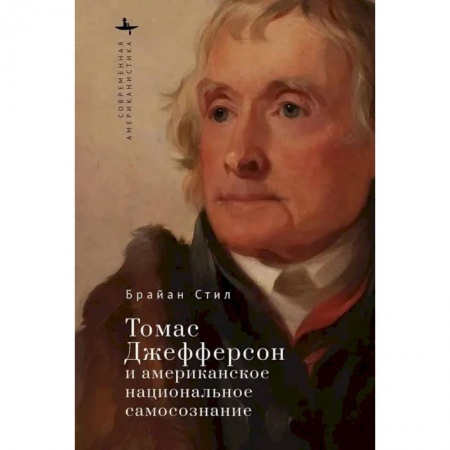 Публицистика, книга Томас Джефферсон и американское национальное самосознание заказать
