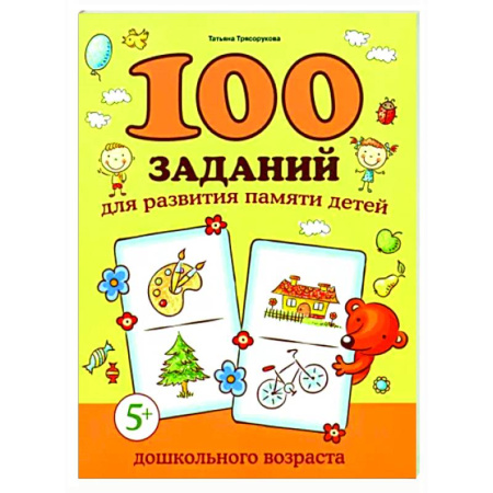 Развитие памяти, книга 100 заданий для развития памяти детей дошкольного возраста. 5+ заказать
