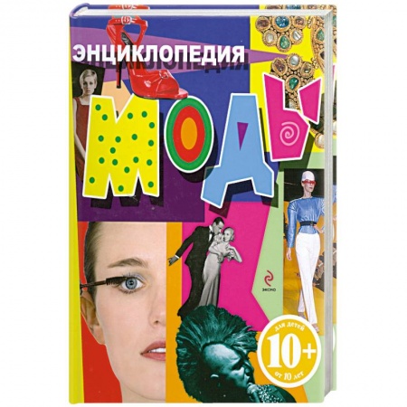 Книги, книга Энциклопедия моды заказать
