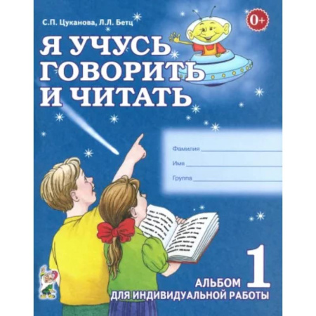 Книги для дошкольников (4-6 лет), книга Я учусь говорить и читать. Альбом 1 заказать