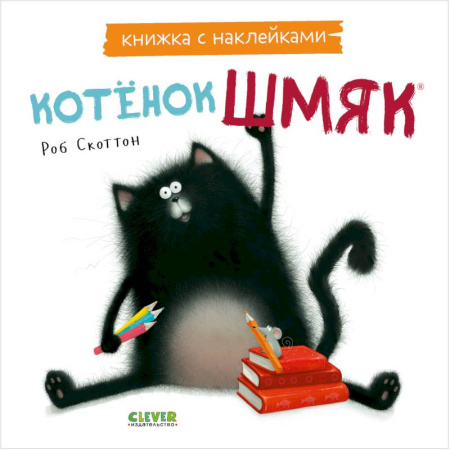 Сказки зарубежных писателей, книга Котенок Шмяк. Книжка с наклейками заказать