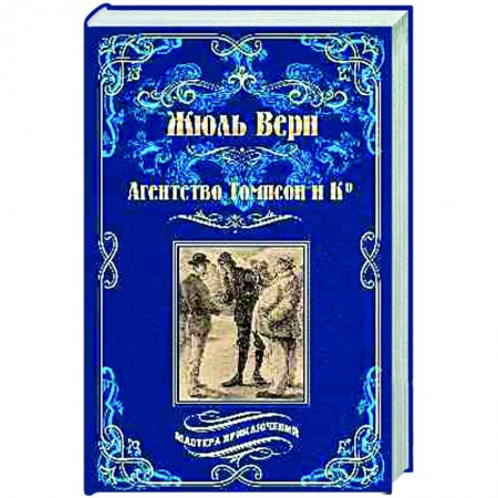 Зарубежная классика, книга Агентство Томпсон и Ко заказать