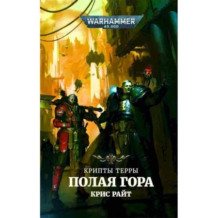 Боевая фантастика, книга Крипты Терры.Полая гора заказать