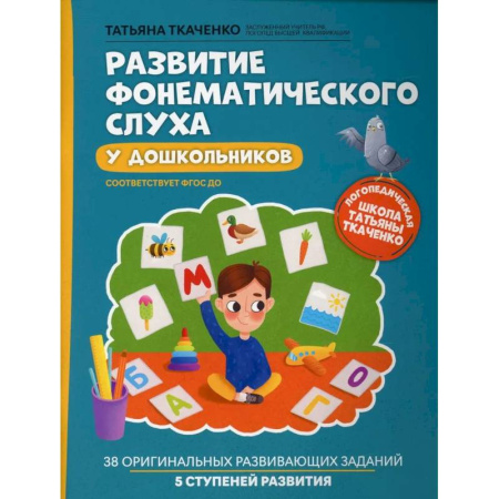 Методика преподавания отдельных предметов, книга Развитие фонематического слуха у дошкольников заказать