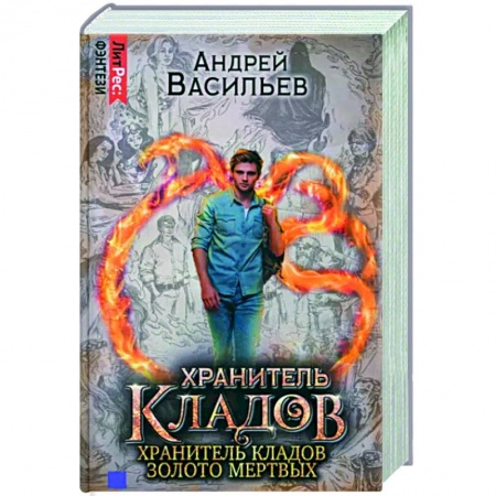 Русское фэнтези, книга Хранитель кладов. Золото мертвых. Омнибус заказать