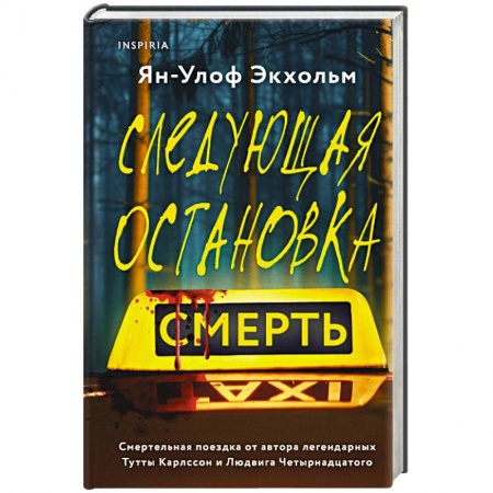 Зарубежный детектив, книга Следующая остановка - смерть заказать