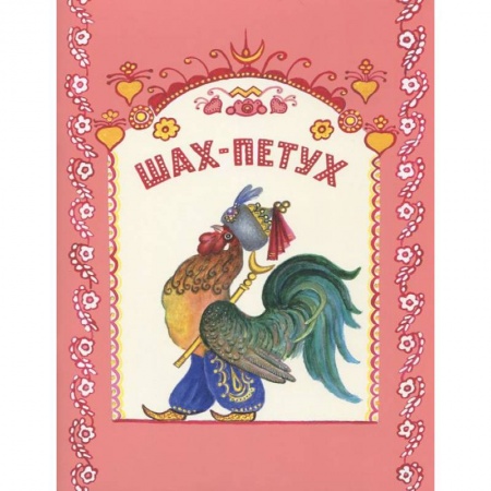 Книги, книга Шах-петух заказать