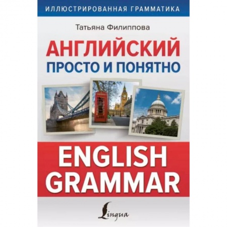 Английский язык, книга Английский просто и понятно. English Grammar заказать