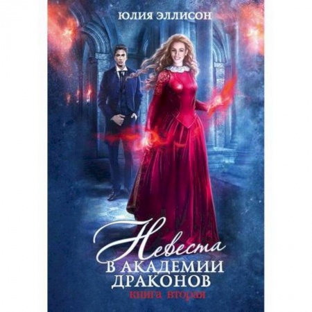 Мистика, ужасы, книга Невеста в Академии драконов заказать
