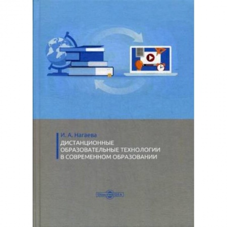 Педагогика, книга Дистанционные образовательные технологии в современном образовании заказать
