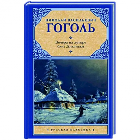 Русская классика, книга Вечера на хуторе близ Диканьки заказать