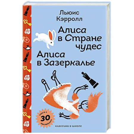 Сказки, книга Алиса в Стране чудес. Алиса в Зазеркалье с наклейками и иллюстрациями заказать