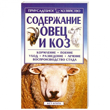 Книги, книга Содержание овец и коз заказать