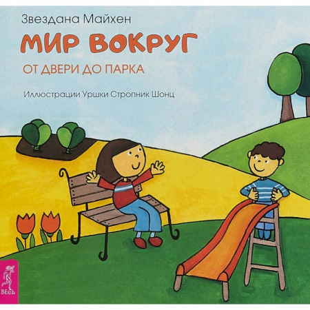 Стихи и загадки для малышей, книга Мир вокруг. От двери до парка заказать