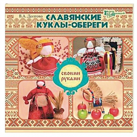 Книги, книга Славянские куклы-обереги своими руками заказать