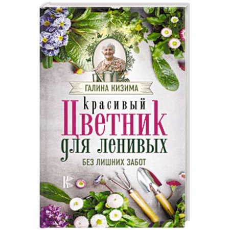 Сад, огород, цветы, дизайн участка, книга Красивый цветник для ленивых без лишних забот заказать