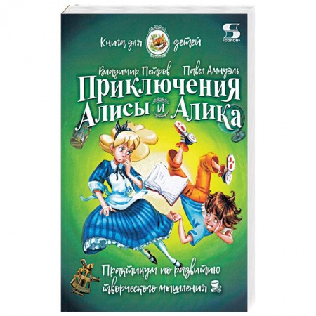 Наука. Техника. Транспорт, книга Приключения Алисы и Алика. Практикум по развитию творческого мышления. Книга для детей заказать