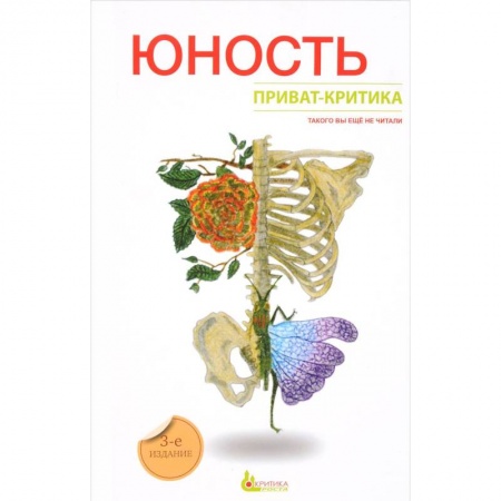Возрастная психология, книга Приват-критика. Юность. Книга 2 заказать