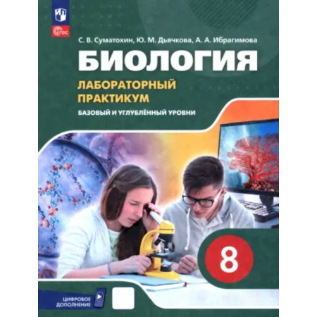 Биология, книга Биология. 8 класс. Базовый и углубленный уровни. Лабораторный практикум с цифровым дополнением заказать