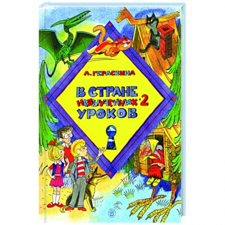 Сказки отечественных писателей, книга В стране невыученных уроков-2 заказать