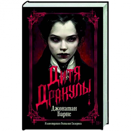 Мистика, ужасы, книга Дитя Дракулы заказать