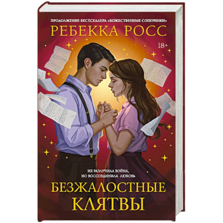 Зарубежное фэнтези, книга Безжалостные клятвы заказать