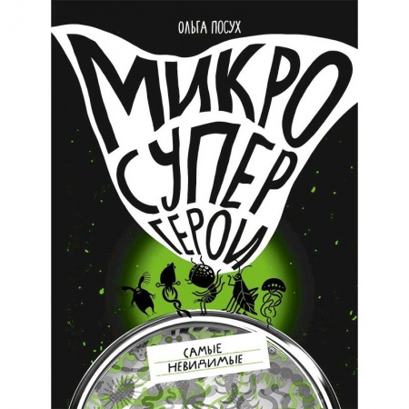 Животный и растительный мир, книга Микросупергерои.Самые невидимые заказать