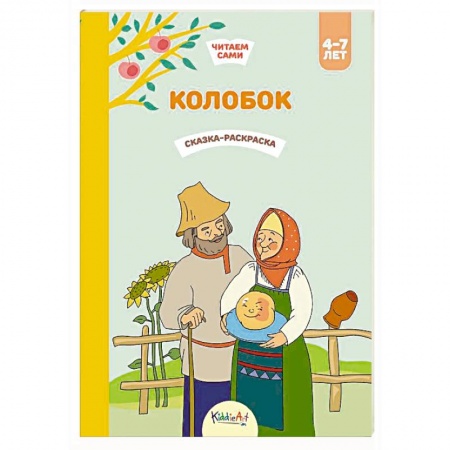 Герои сказок и книг, книга Колобок. Сказка-раскраска заказать