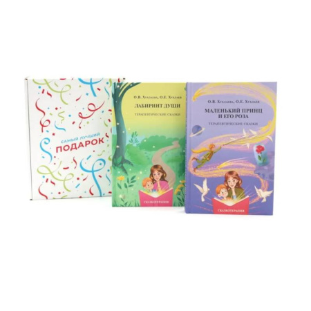 Другие терапии, книга Подарочный комплект: Лабиринт души + Маленький принц и его роза. Терапевтические сказки (комплект из 2-х книг + подарочная коробка) заказать